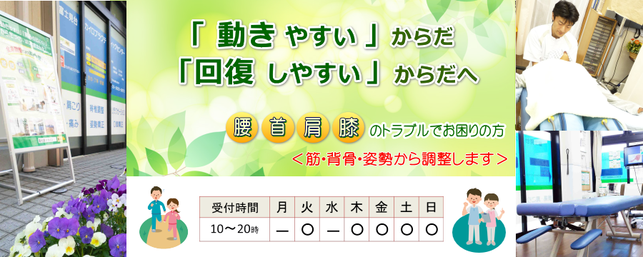 「動きやすい」からだ「回復しやすい」からだへ／筋・背骨・姿勢から調整／富士見台カイロプラクティックセンター